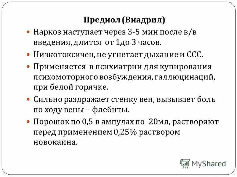 Виадрил для наркоза. Питание после наркоза общего. Для ингаляционного наркоза применяется: a. виадрил. Виадрил метод анестезии.. Питание после наркоза