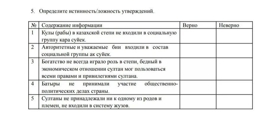 10 утверждений о россии. Определите истинность или ложность утверждений. Укажите истинность или ложность утверждений. Определи истинность утверждений заполните таблицу. Укажите истинность либо ложность утверждения.