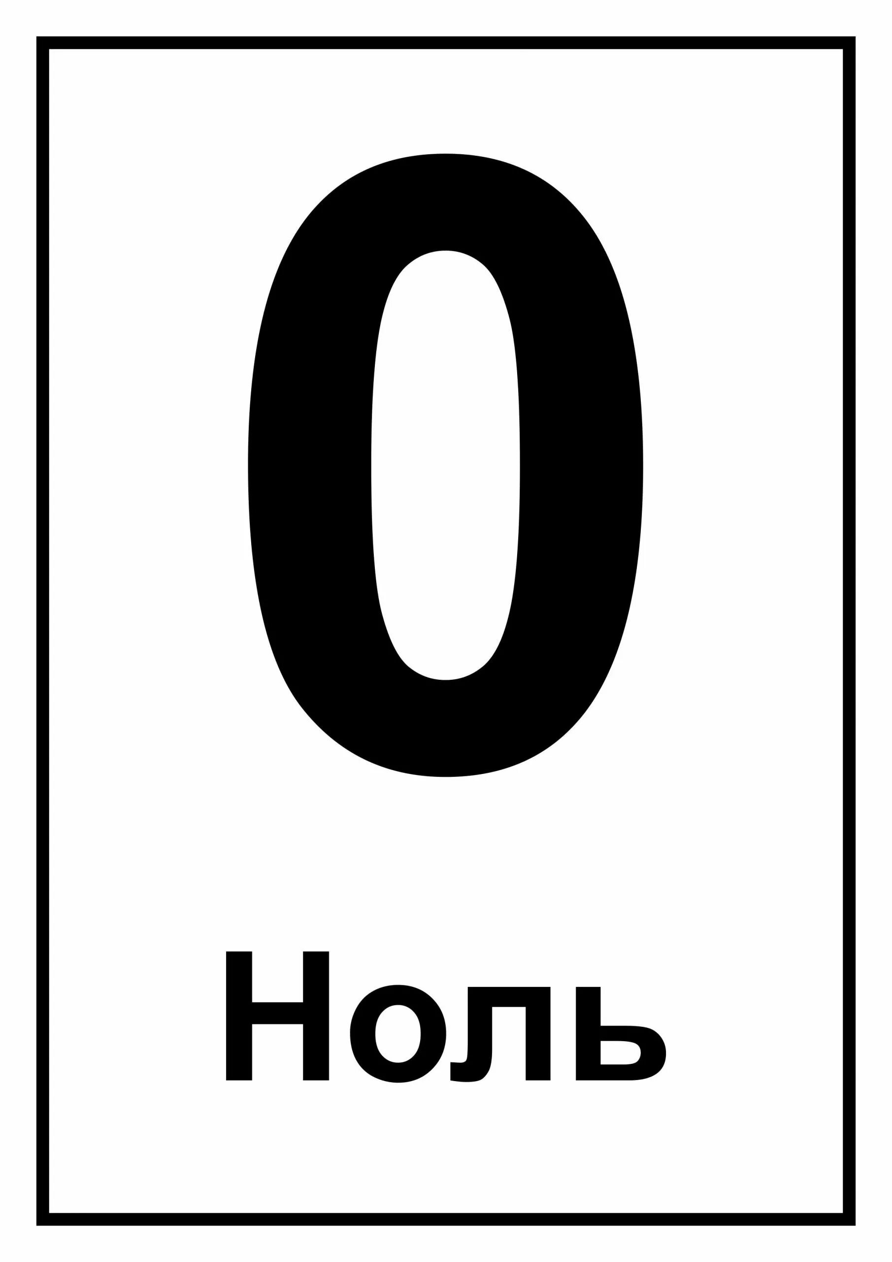 Всегда ноль. Цифра 0 карточка. Ноль. Печатная цифра 0. Карточки цифр с нулями.