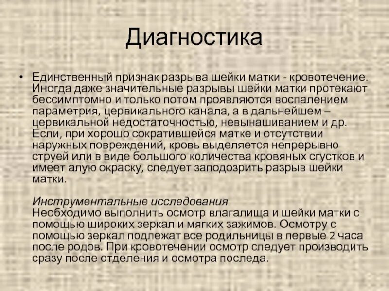 Разрыв шейки матки диагностика. Разрыв шейки матки симптомы. Разрыв шейки матки клиника. Разрыв шейки матки причины.