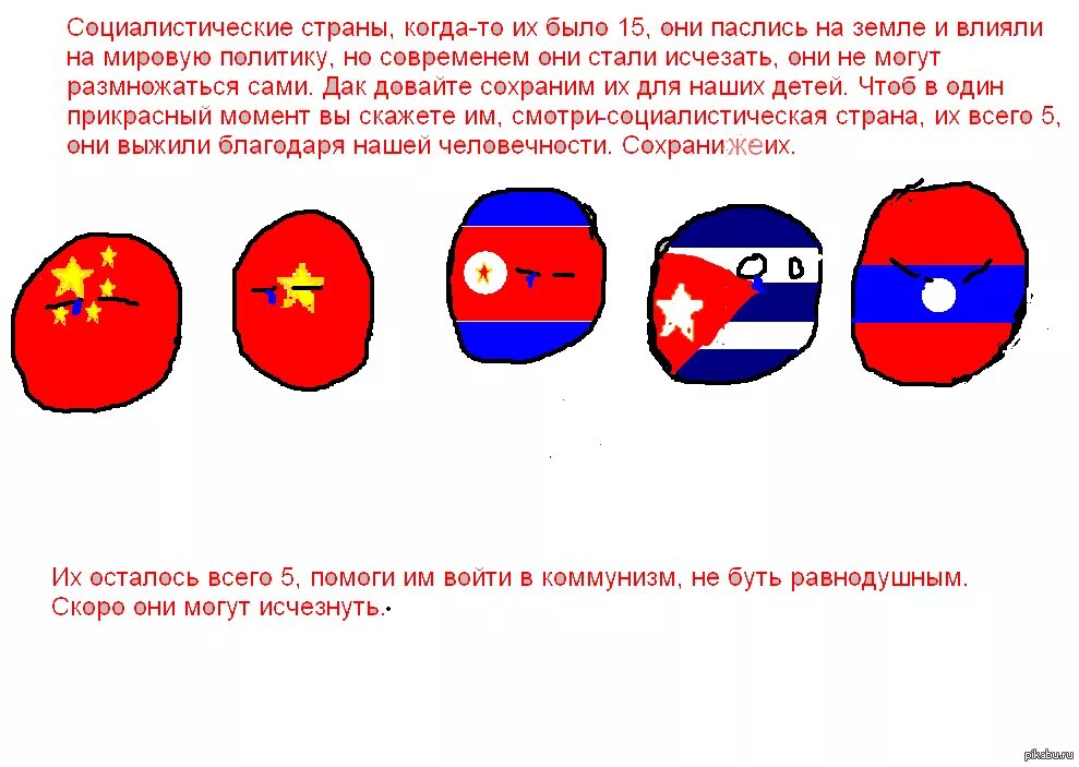 Кантриболз социализм. Социалистические страны Countryballs. Countryballs коммунизм.