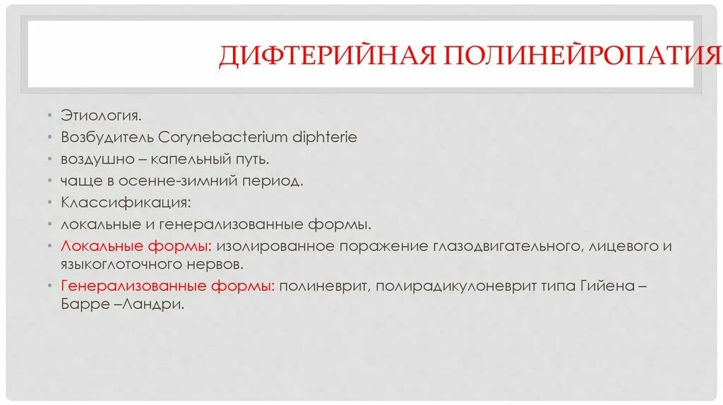 Дифтерийная полинейропатия. Дифтерийная полинейропатия этиология. Дифтерийная полинейропатия клинические рекомендации. Дифтерийная полинейропатия неврология. Полинейропатия при дифтерии.