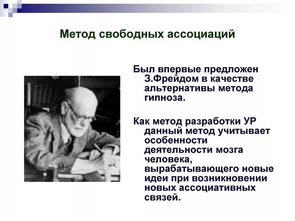 Ассоциативная технология. Метод свободных ассоциаций по Фрейду. Метод свободных ассоциаций в психоанализе. Методика свободных ассоциаций Фрейд. Суть метода свободных ассоциаций.