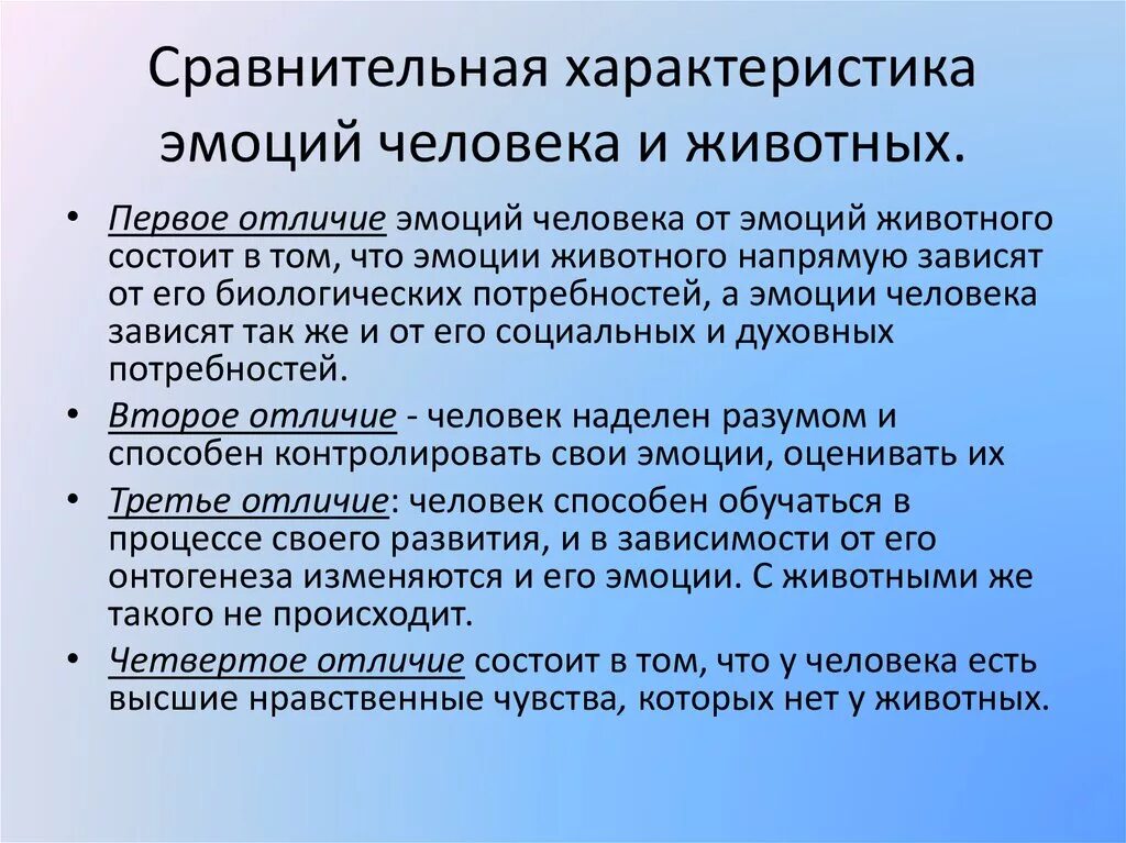 Отличия эмоций человека от эмоций животного. Сравнение эмоций человека и животных. Чем отличаются чувства и эмоции человека и животных. Отличие эмоций животных от эмоций и чувств человека;. Эмоциональное выражение людей и животных.