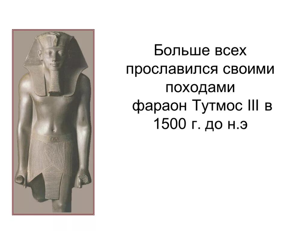 Фараон тутмос 1500 г до н э. Фараон тутмос III. Тутмос 3 походы. Тутмос 3 1500 год до. Походы тутмоса 3 5 класс