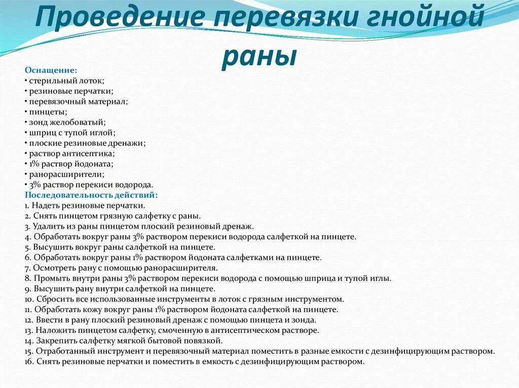 Инструментальная перевязка. Проведение инструментальной перевязки гнойной раны. Этапы перевязки гнойной раны набор инструментов. Обработка гнойной раны алгоритм. Алгоритм проведения перевязки гнойной послеоперационной раны.