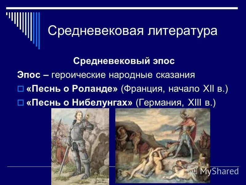 Эпос средневековья. Средневековый героический эпос. эпос средневековой европы. героический эпос в литературе средневековья.