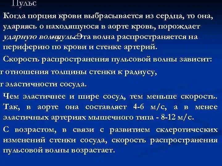 Задержка тока крови латынь. Сердце выбрасывает кровь в аорту порциями. Пульс и скорость тока крови. Зависит пульс от скорости тока крови.