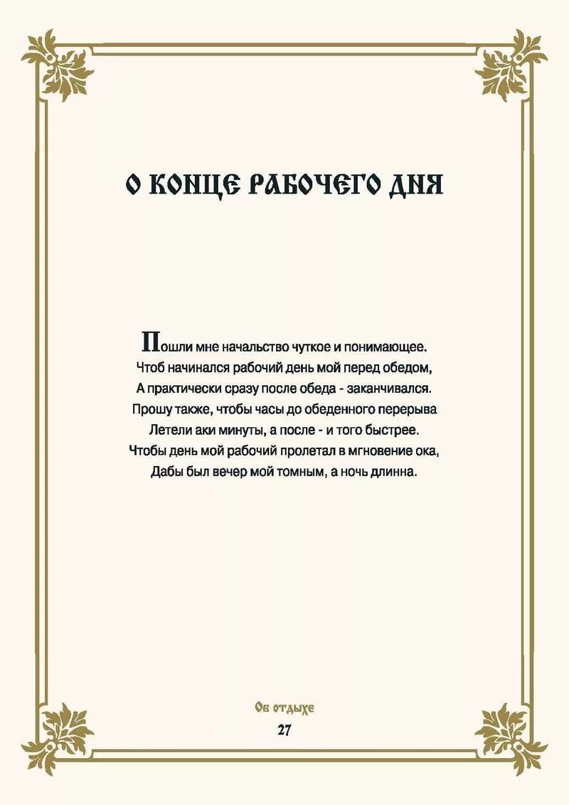 Молитва на работу чтобы уважали. Прикольные молитвы. Молитва забавная. Смешные молитвы. Шутливая молитва.