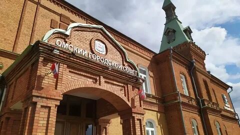 Городская дума омск