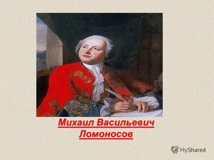 М в ломоносов был человеком