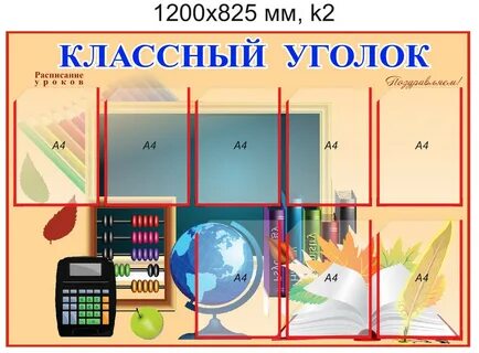 Классный уголок 8 класс