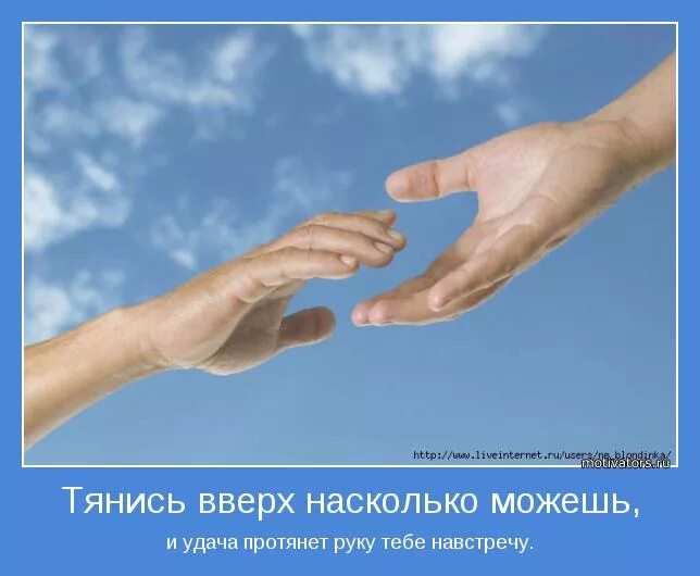 Удаться насколько. Рукой подать. Подает руку. Протяни руку. Открытки протяни свою руку.