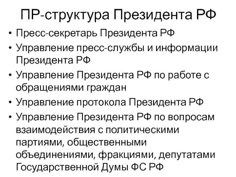 Управление пресс-службы и информации президента РФ. Управление пресс-службы и информации президента РФ структура. Структура президента РФ. Протокол президента РФ. Иерархия президента рф