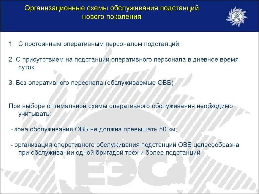 Организация оперативного обслуживания. Схема оперативного обслуживания подстанции. Подстанция с постоянным дежурным персоналом. Документация оперативного персонала подстанции. Зоны оперативного обслуживания.