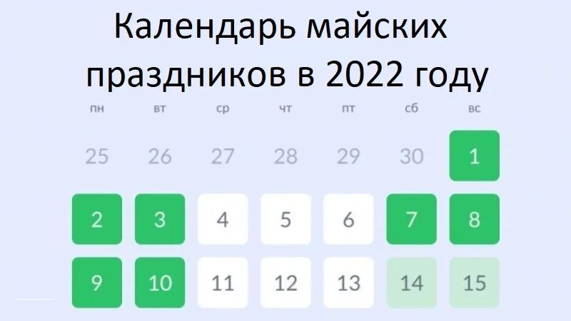 Завтра выходной или рабочий день 2022. Майские праздники 2022. Праздничные майские дни 2022. Выходные дни май 2022.