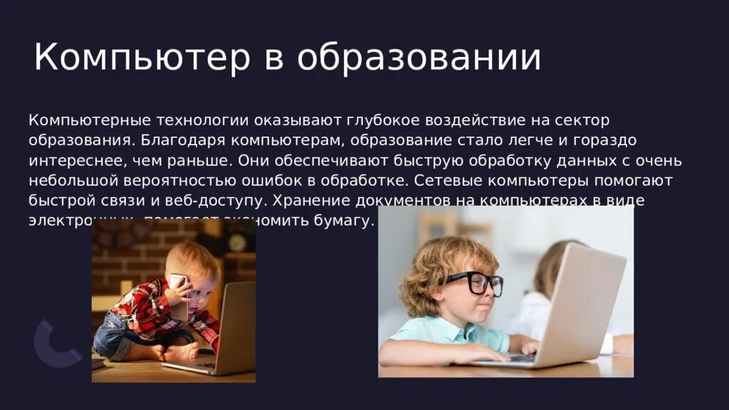 Значение вычислительной техники. Роль компьютеров в образовании. роль и значение вычислительной техники. значение вычислительной техники в современном обществе. пк в образовании презентация.