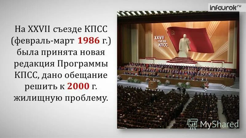 Съезд кпсс песня. 1986 г. на xxvii съезде кпсс. февраль 1986 съезд кпсс. xxvii съезд кпсс. февраль — март 1986 г.. xvii съезд кпсс 1986 г..