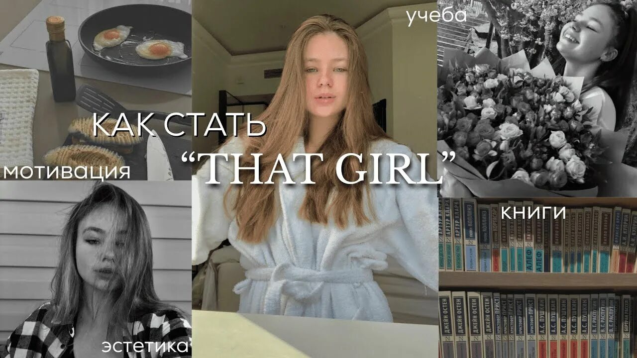 Как стать той самой девушкой. Как стать that girl. как стать that girl список. как стать that girl список на русском. that girl тренд.