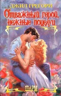 Отважный герой