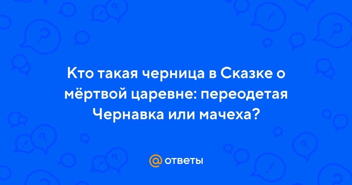 Кто такая черница. Кто такая черница. Нищая черница. Ведьма из сказка о мертвой царевне. Сказка о мертвой царевне и о семи богатырях.