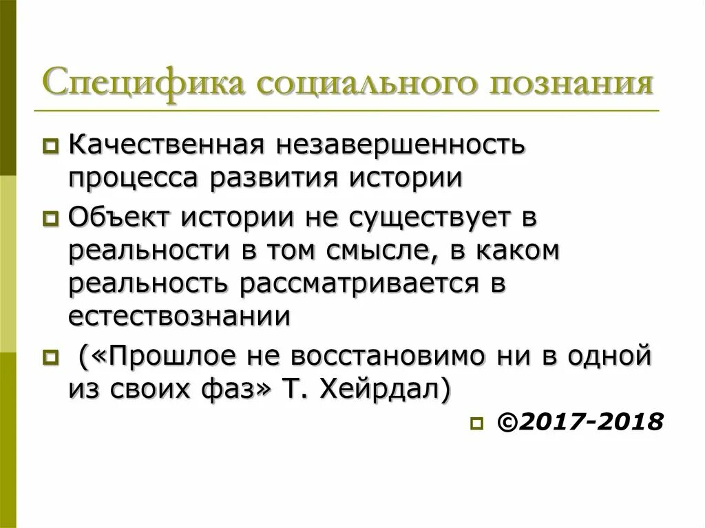 Специфика социального знания. Специфика соц познания. Специфика социального познания философия. Особенности общественного познания