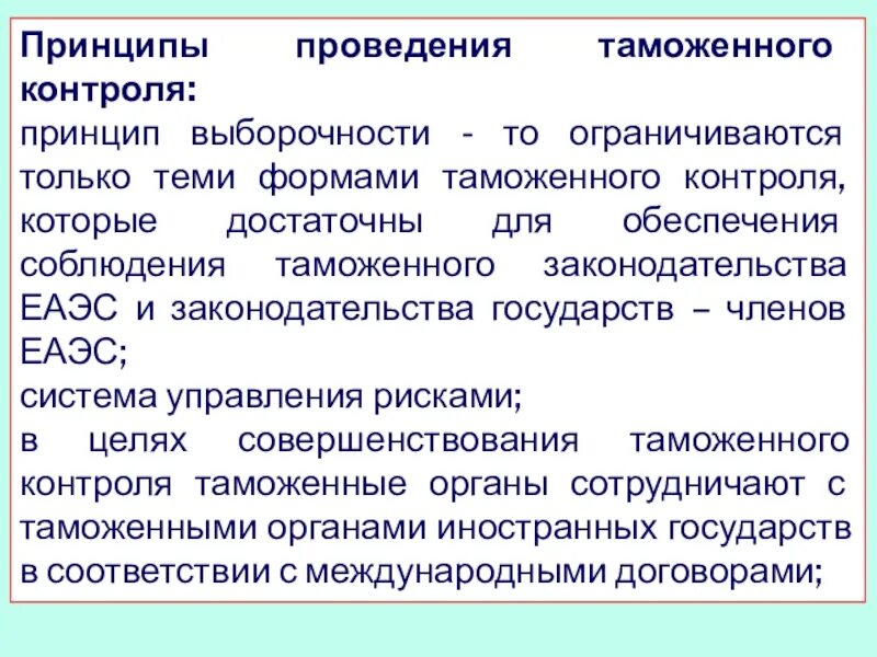 Меры обеспечивающие проведение таможенного контроля. Принципы таможенного контроля. принцип выборочности таможенного контроля. основные принципы проведения таможенного контроля. принципы организации таможенного контроля.