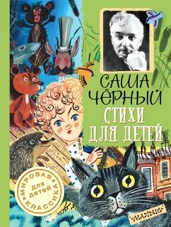Сборник стихов саши черного