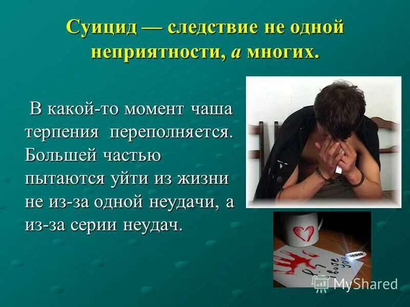 профилактика детского суицида. подростковая депрессия презентация. несуицидальные поведение. суицидальные тенденции это. суициды детей темы.