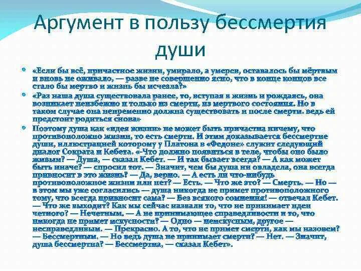 Платон бессмертие души. Аргументы в пользу бессмертия души. Аргументы Платона в пользу бессмертия души. Доказательства бессмертия души по Платону. 4 Доказательства бессмертия души по Платону.