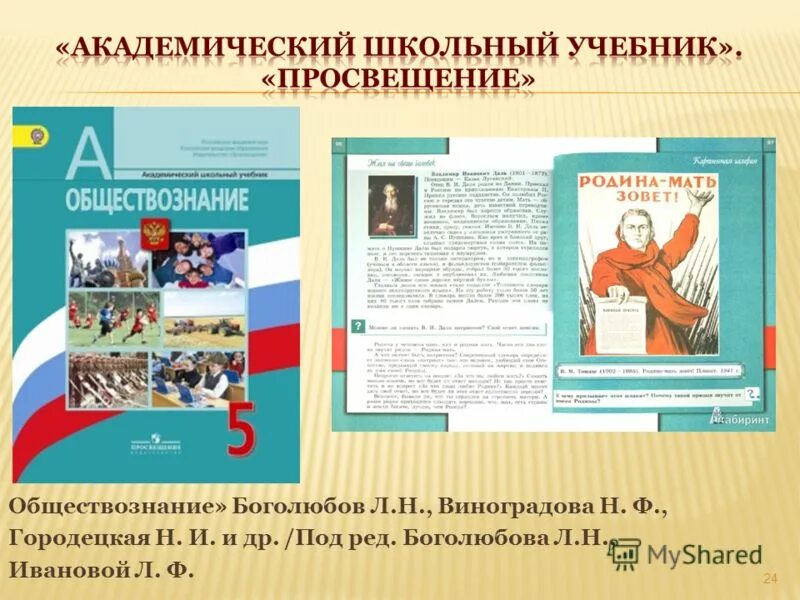 Боголюбов Обществознание. УМК по обществознанию Боголюбов. Боголюбов Городецкая Обществознание. Просвещение школьные учебники. Общество 6 класс боголюбов читать