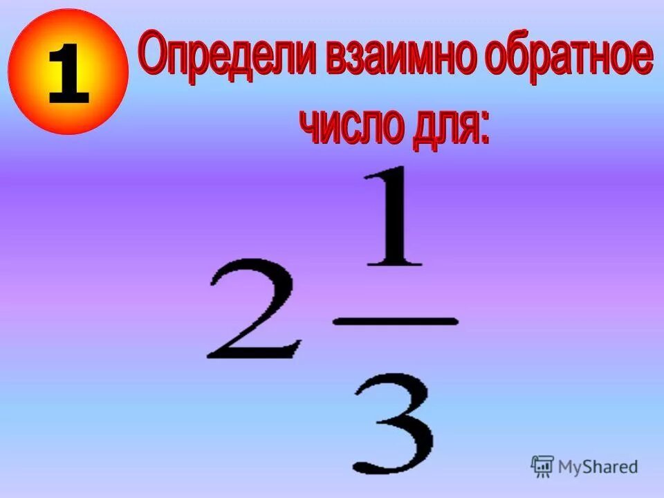 Определите являются ли взаимно обратными числа 2 1/7 и 7/15. Взаимно простые числа. Определите являются ли взаимно обратными числа. Взаимно простые числа. Являются ли взаимно обратными числа 0,4 и 1,5.