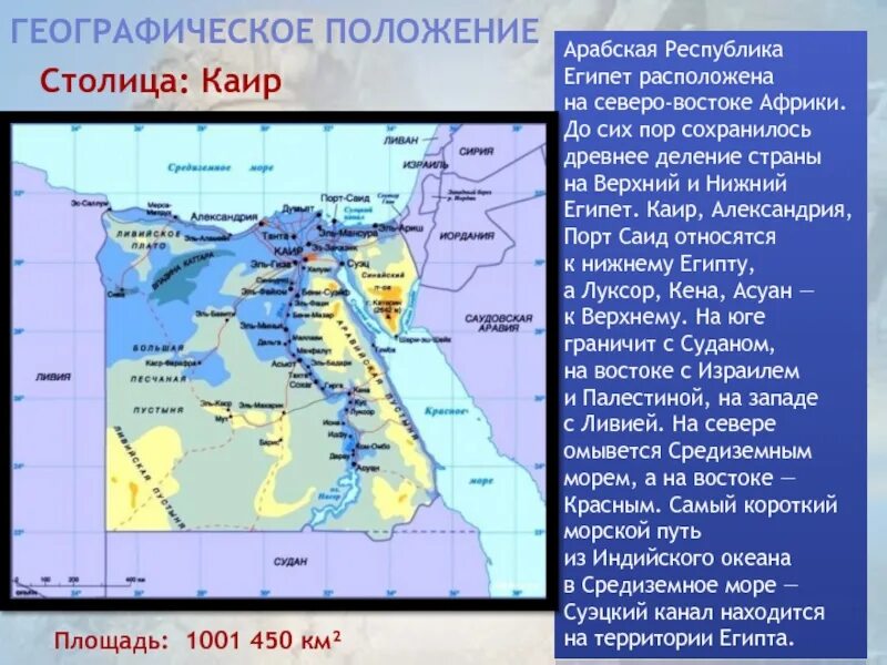 Часть большого каира 4 буквы. Египет его географическое положение. Египет положение на карте. Географическое положение Египта 7 класс география. Географическое положение Египта столица.