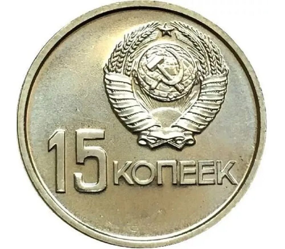 СССР 50 копеек, 1967 50 лет Советской власти. 15 Копеек 1967. Монета 15 копеек СССР. СССР 15 копеек 1967.