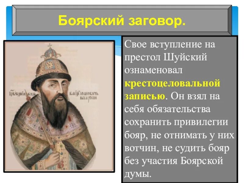 Смута в российском государстве ответы на вопросы. Крестоцеловальная запись Василия Шуйского, 1606 г. История 7 класс смута в российском государстве.