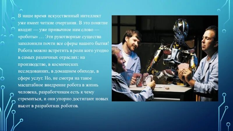 Доклад про будущую. Презентация на тему роботы. презентация на тему роботы будущего. цель проекта роботы будущего. роботы будущего доклад.