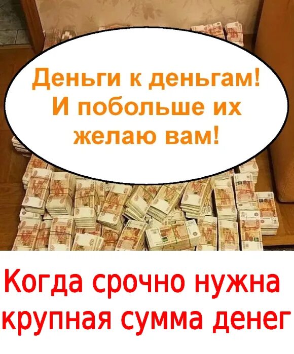 Некую сумму денег. Крупные суммы денег. как поздравить маленькой суммой денег. настоящая сумма денег простыми словами. картинка большая сумма денег появилась у меня.