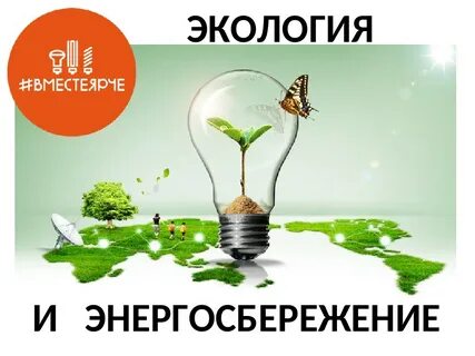 Экономия энергоресурсов