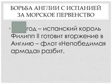 Борьба с испанией
