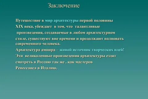 19 век заключение