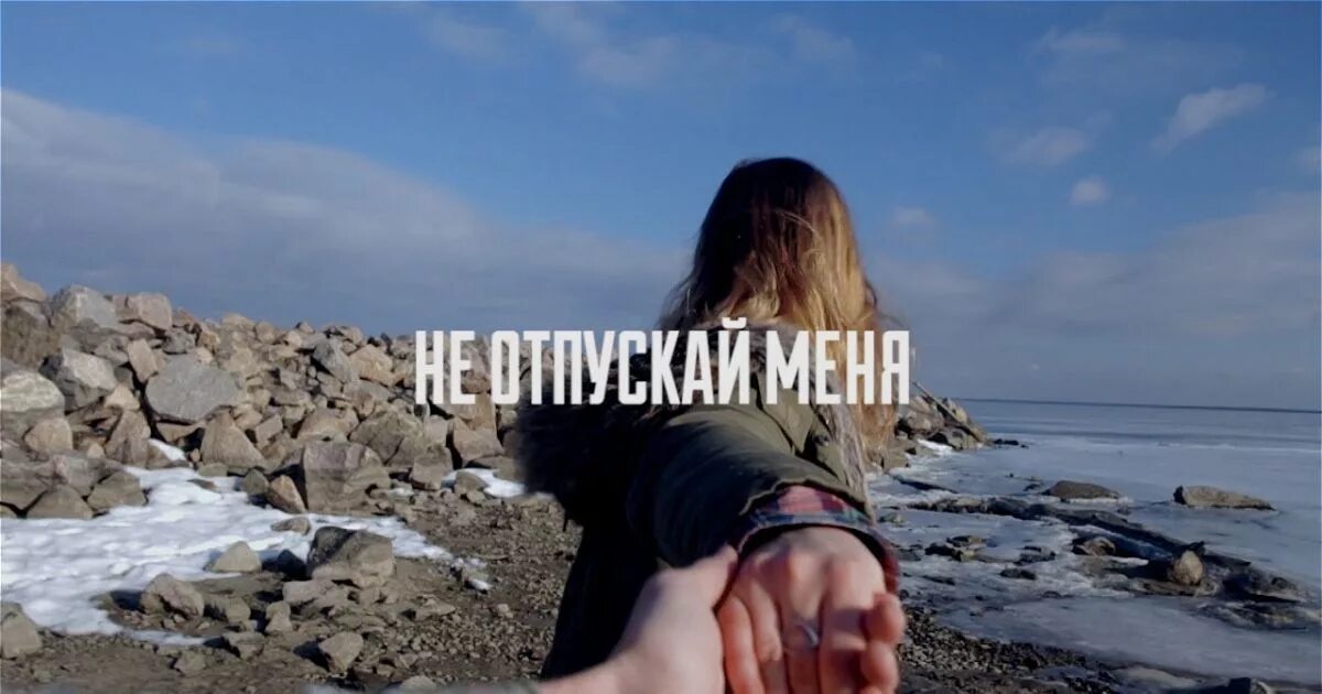 Песня не отпускай меня крепче. Не отпускай. ты не отпускай меня. не отпускай меня никогда. не отпускай меня любимая.