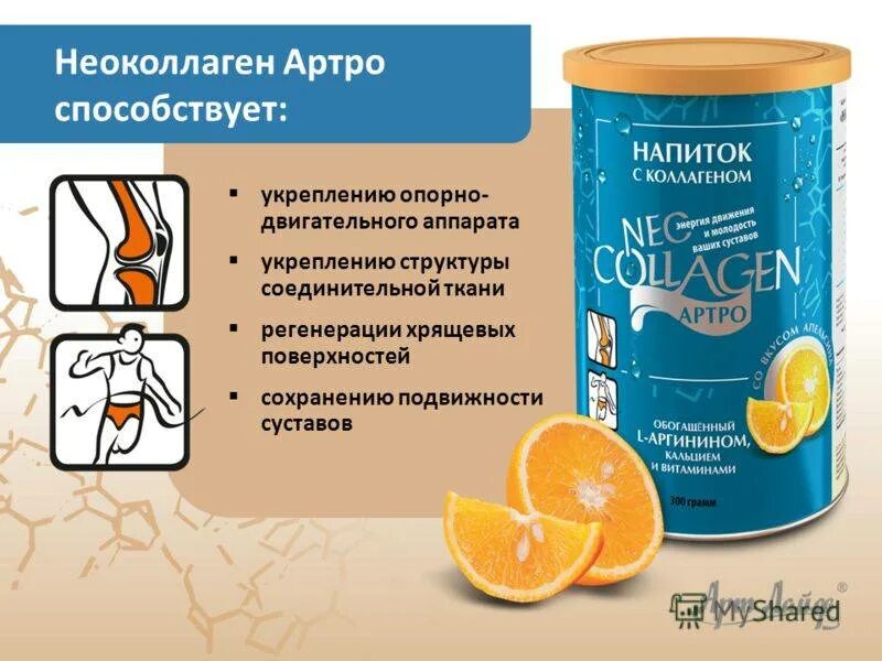 Неоколлаген артра арт лайф. Напиток с коллагеном неоколлаген артро. неоколлаген артро арт лайф. коллаген для опорно двигательного аппарата. коктейль для суставов.