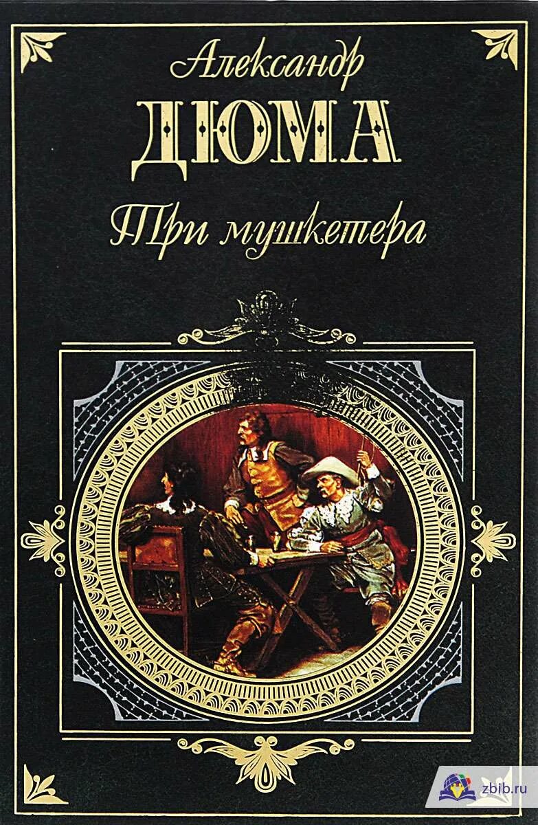 Дюма книги три мушкетера. Дюма 3 мушкетера книга.