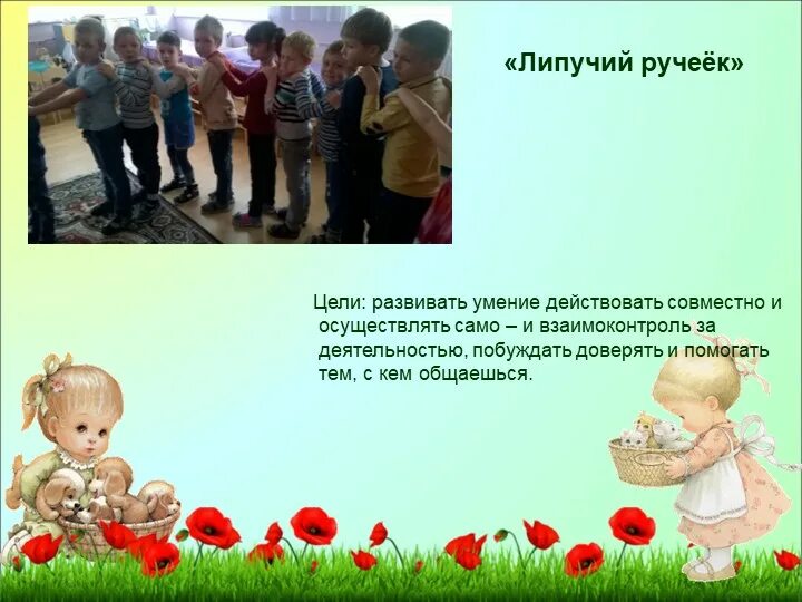 Игра ручей. Цель игры Ручеек. Ручеёк игра народная. Подвижная игра Ручеек. Игра Ручеек для детей со словами.