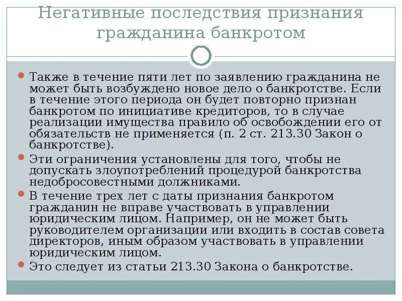 Что нельзя делать после банкротства. Последствия банкротства. Последствия признания банкротом. Последствия банкротства гражданина. Последствия признания банкротом физического лица.