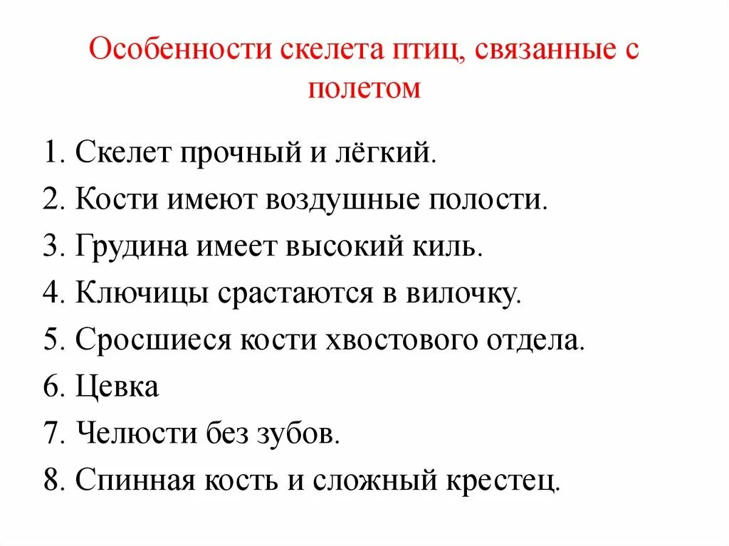 Какие особенности скелета птиц связаны с полетом