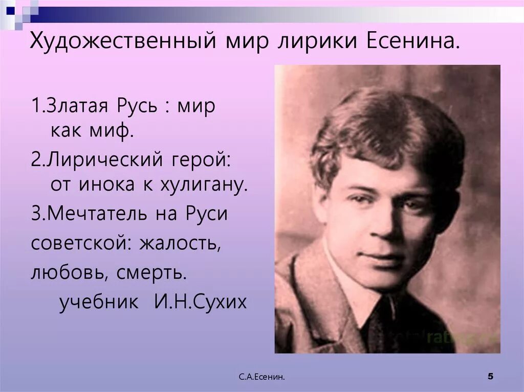 Лирический мир есенина