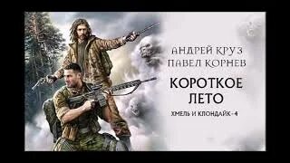 Хмель и клондайк по порядку
