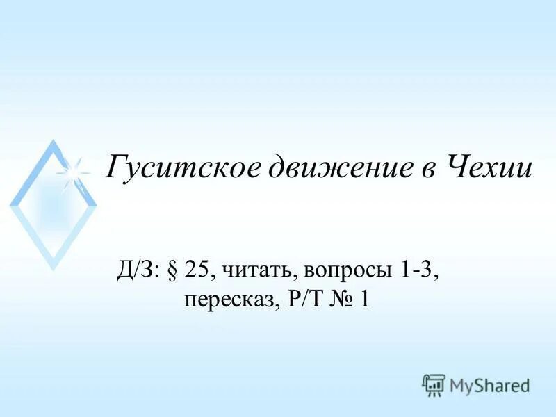 Гуситское движение в чехии рабочий лист ответы. Гуситское движение в чехии рабочий лист ответы