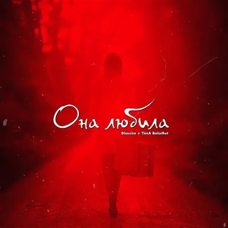Она любила меня так mp3. Она любила меня так mp3. Он ее любит. Она любила меня так mp3. Она цитаты.
